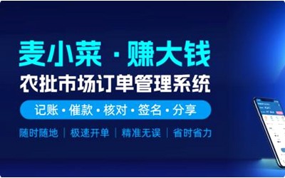 上線一周年！麥小菜，專注農批檔口今年會jinnianhui智慧化管理！