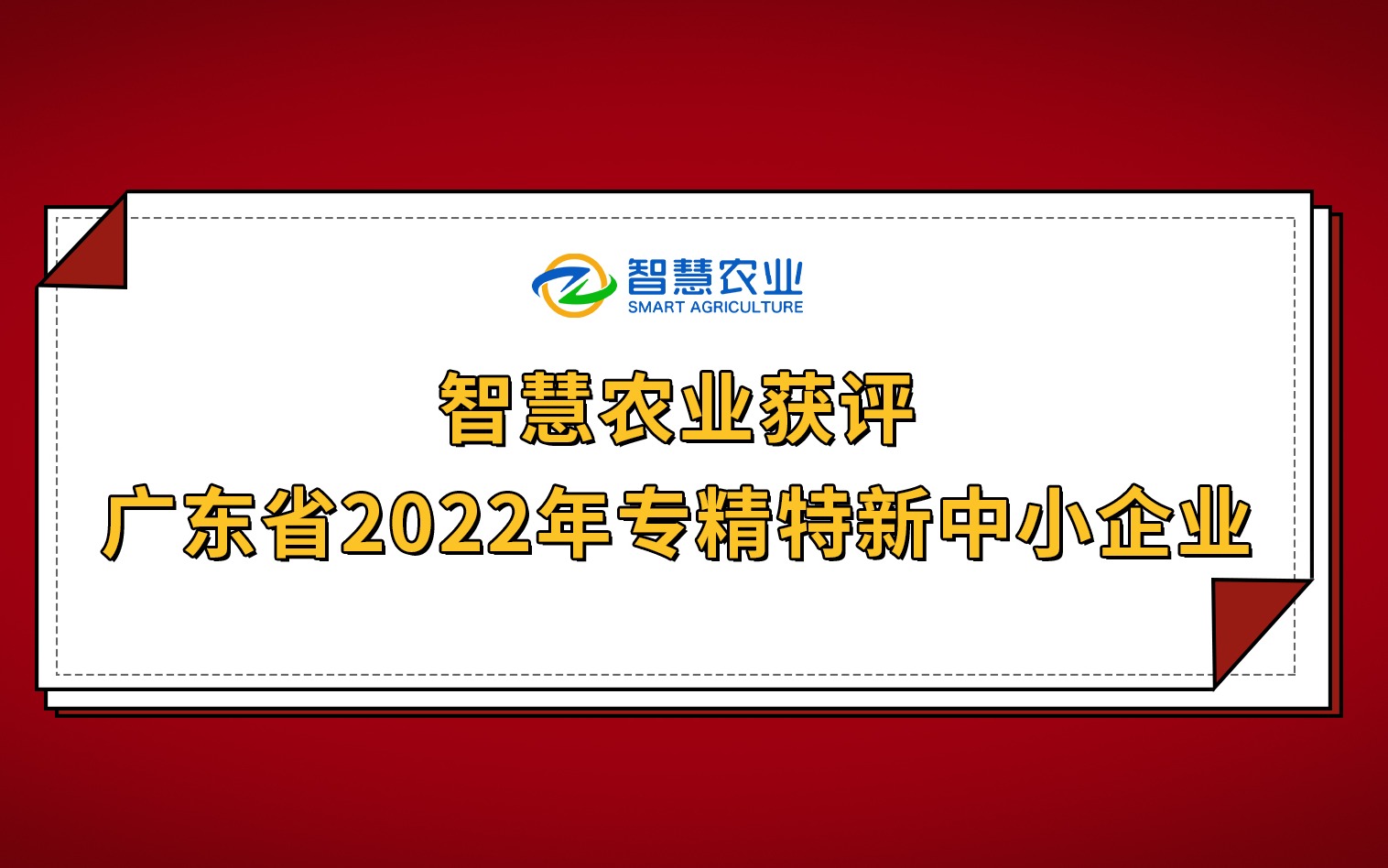 開年紅！今年會jinnianhui官方網站獲評廣東省2022年專精特新中小企業！