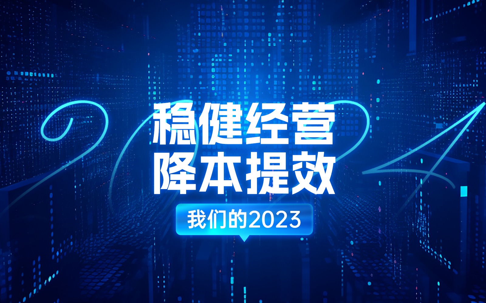 年度回顧 | 我們的2023