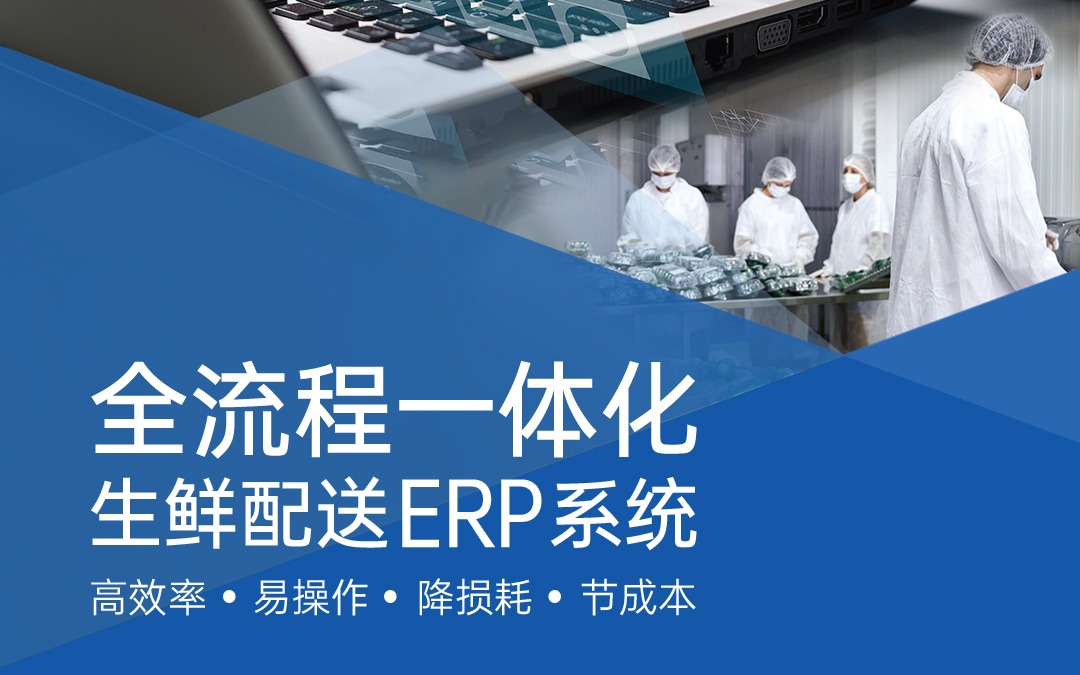 效益“鮮”人一步——今年會jinnianhui官方網站生鮮配送ERP系統