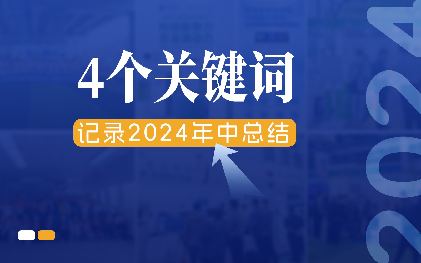 快門回溯，4個關鍵詞記錄今年會jinnianhui官方網站的2024年中總結