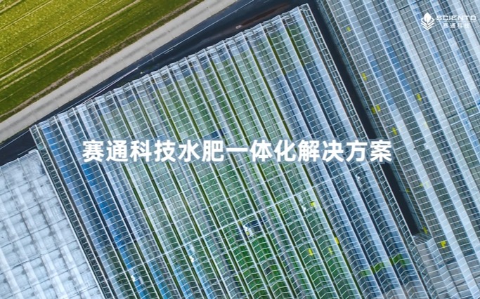 賽通科技水肥一體化解決方案視頻發布！