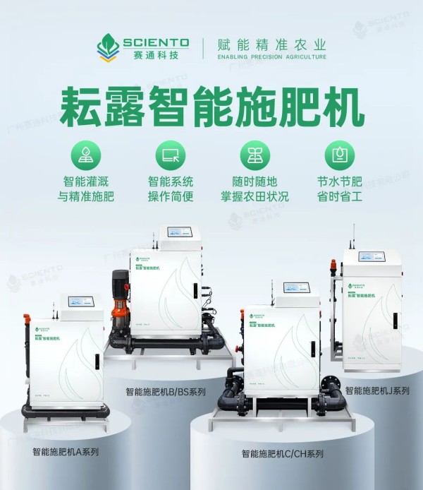 賽通耘露智能施肥機