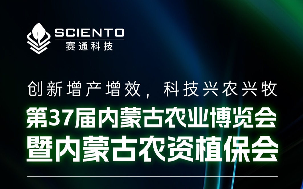 展會(huì)邀請(qǐng) | 賽通科技邀您相聚內(nèi)蒙古農(nóng)業(yè)博覽會(huì)，共探三農(nóng)行業(yè)新機(jī)遇