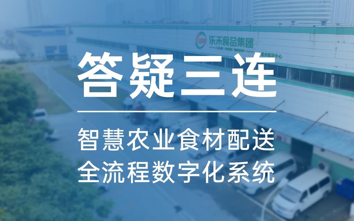 答疑三連，告訴你為什么選今年會(huì)jinnianhui官方網(wǎng)站食材配送全流程數(shù)字化系統(tǒng)