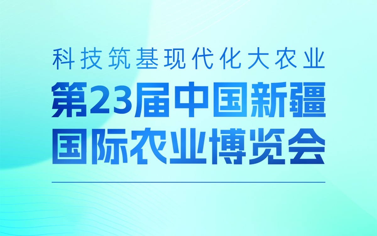 展會(huì)邀請(qǐng) | 賽通科技邀您參加第23屆中國(guó)新疆國(guó)際農(nóng)業(yè)博覽會(huì)，攜手賦能絲路農(nóng)業(yè)