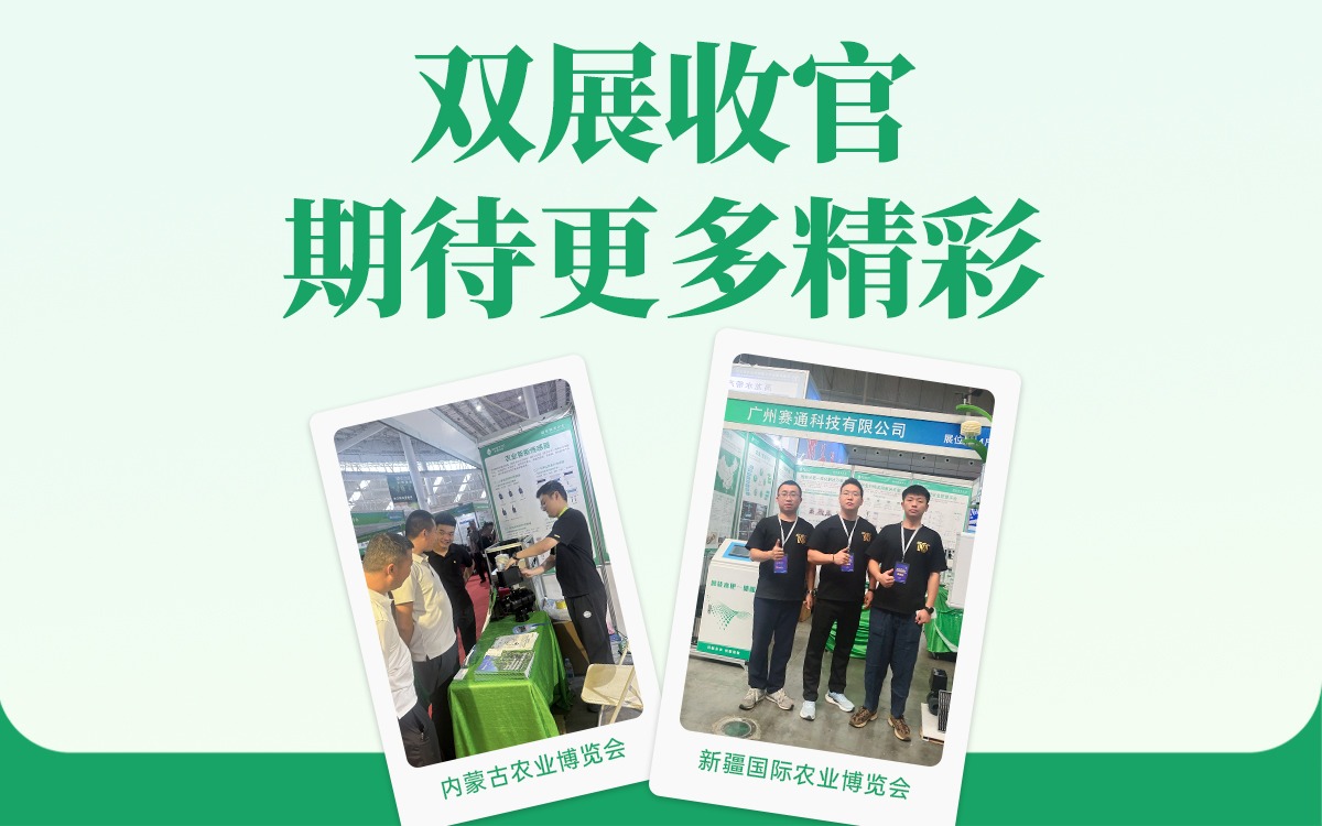 雙展收官！賽通科技邀您鎖定更多數(shù)字農(nóng)業(yè)精彩未來(lái)！