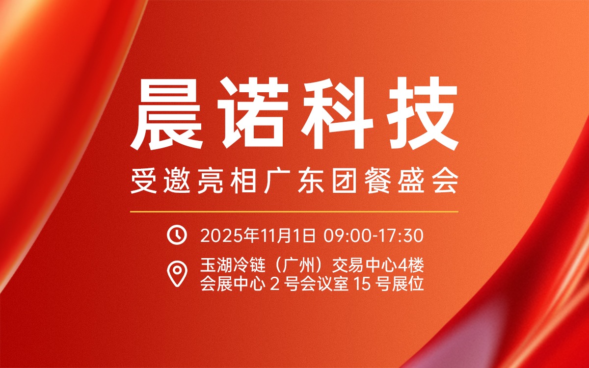聚焦健康中國！jinnianhui受邀攜農(nóng)產(chǎn)品食安全鏈解決方案亮相廣東團(tuán)餐盛會