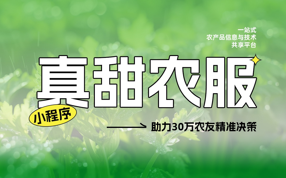 數(shù)據(jù)賦能豐收！真甜農(nóng)服小程序助力30萬農(nóng)友精準(zhǔn)決策