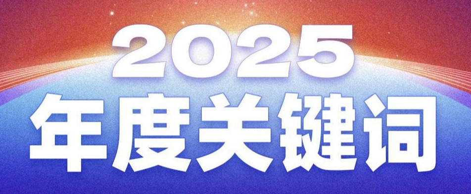 2025年度關(guān)鍵詞，解碼今年會jinnianhui官方網(wǎng)站服務(wù)股份有限公司的澎湃動能
