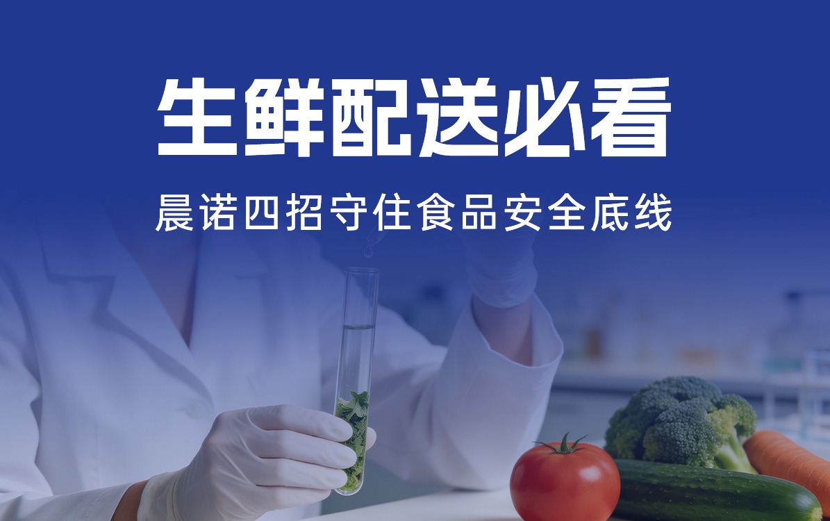 生鮮配送必看｜從農田到餐桌，晨諾四招守住食品安全底線！